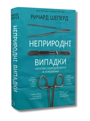 Неприродні випадки. Нотатки судмедексперта в 34 розтинах