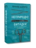 Неприродні випадки. Нотатки судмедексперта в 34 розтинах