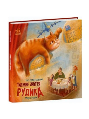 Таємне життя Рудика