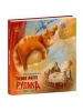 Таємне життя Рудика