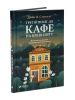 Третій візит до кафе на краю світу. Книга 3
