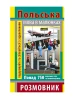 Розмовник в малюнках ПОЛЬСЬКА МОВА (750 слів)
