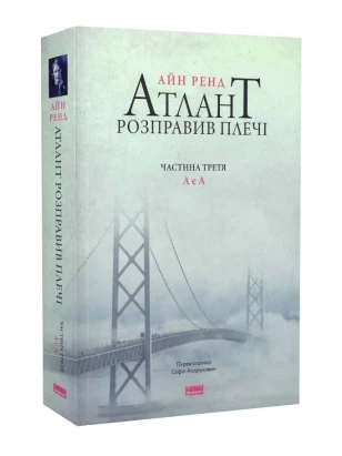 Атлант розправив плечі. Частина 3. А є А