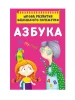 Азбука. Школа развития маленького почемучки (на русском языке)