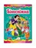 Білосніжка. Казкова мозаїка