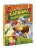 Звірята-непосиди. Капібара зі смузі-бару