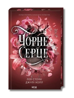 Чорне серце. Книга 4