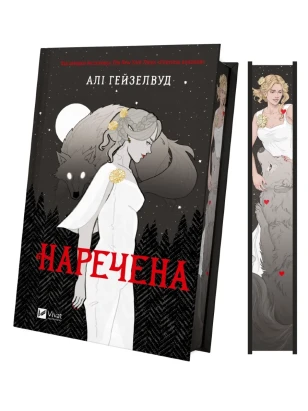 Наречена