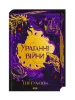 Ураганні війни. Книга 1