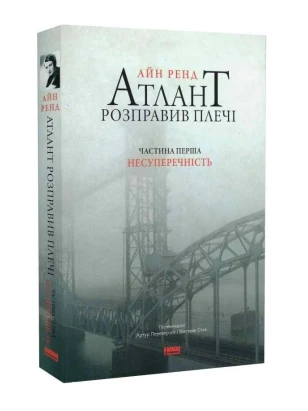Атлант розправив плечі. Частина 1. Несуперечність