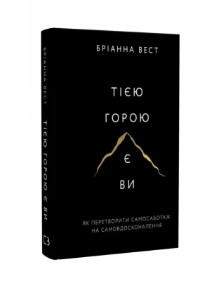Тією горою є ви. Як перетворити самосаботаж на самовдосконалення