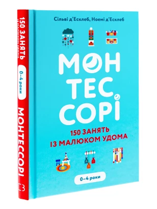 Монтессорі. 150 занять із малюком удома. 0-4 роки