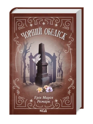 Чорний обеліск