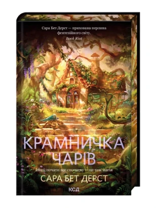 Крамничка чарів. Книга 1
