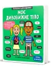 Маленькі дослідники: Моє дивовижне тіло