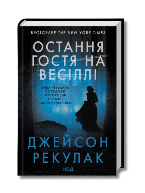 Остання гостя на весіллі