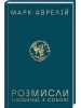 Розмисли. Наодинці з собою