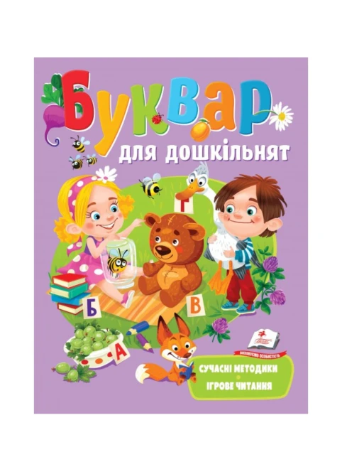 Буквар для дошкільнят. Сучасні методики