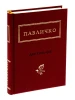 Два кольори. Дмитро Павличко