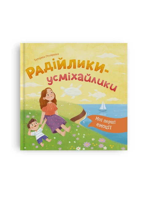 Мої перші емоції. Радійлики-усміхайлики
