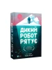 Дикий робот рятує. Книга 3 (Дикий робот)