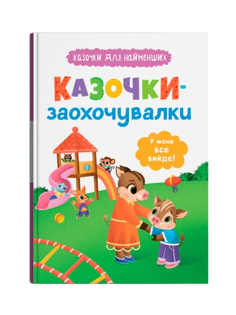 Казочки-заохочувалки. У мене все вийде! Казочки для найменших