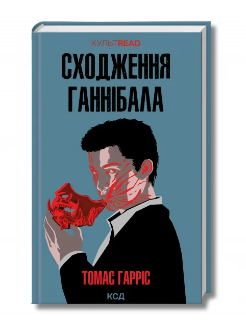 Сходження Ганнібала. Книга 4 (КУЛЬТREAD)