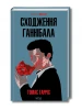 Сходження Ганнібала. Книга 4 (КУЛЬТREAD)