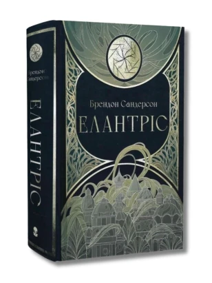 Елантріс. Книга 1 (Космер)