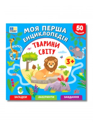 Моя перша енциклопедія. Тварини світу
