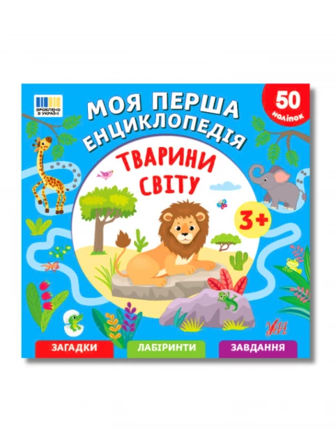 Моя перша енциклопедія. Тварини світу