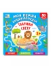 Моя перша енциклопедія. Тварини світу