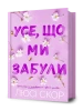 Усе, що ми забули