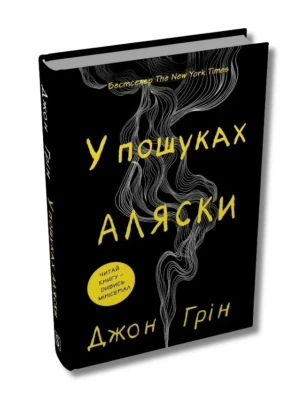 У пошуках Аляски (тверда обкладинка)