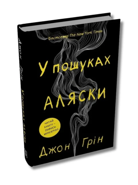 У пошуках Аляски (тверда обкладинка)