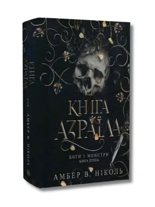 Боги і монстри. Книга 1. Книга Азраїла (ілюстрований зріз)