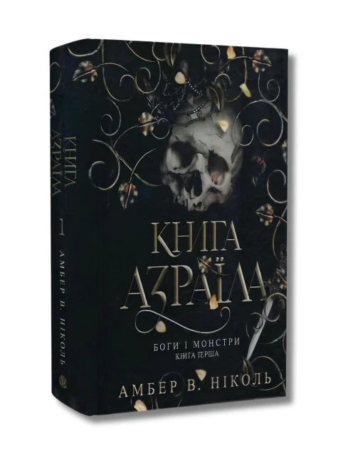 Боги і монстри. Книга 1. Книга Азраїла (ілюстрований зріз)