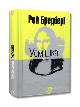 Усмішка (Маєстат слова)