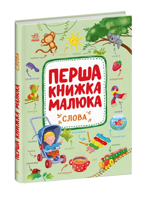 Перша книжка малюка. Слова