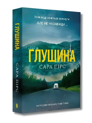 Глушина. Книга 3 (Детективка Елін Ворнер) (м'яка обкладинка)