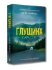 Глушина. Книга 3 (Детективка Елін Ворнер) (м'яка обкладинка)