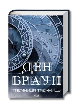 Таємниця таємниць