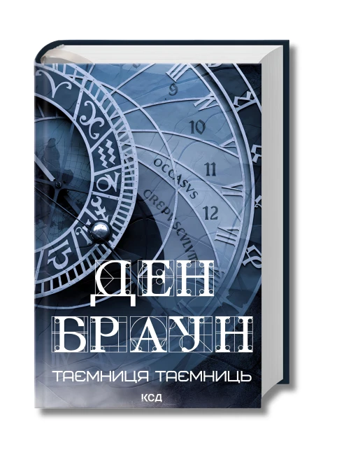 Таємниця таємниць