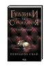 Ґудзики та страждання. Книга 3