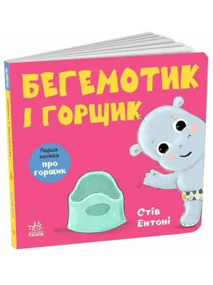 Бегемотик і горщик. Кумедні тваринки