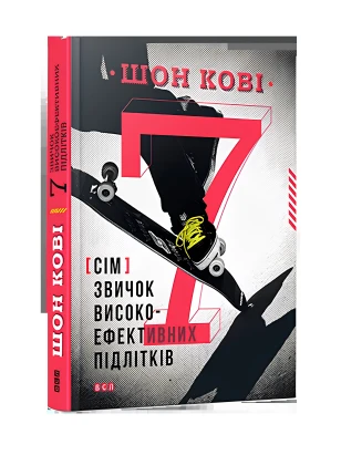 7 звичок високоефективних підлітків