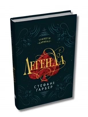 Каравал. Книга 2. Легенда