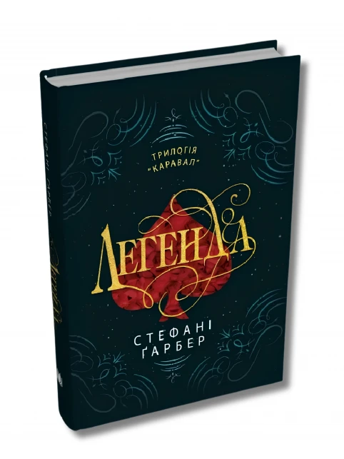 Каравал. Книга 2. Легенда