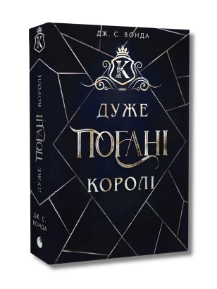 Кінґстонський університет. Перший семестр. Дуже погані королі