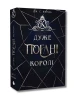 Кінґстонський університет. Перший семестр. Дуже погані королі